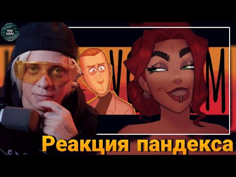 Видео: RED FLAGS-КАВЕР НА РУССКОМ | Реакция ПАНДЕКСА на Cyber cat studio