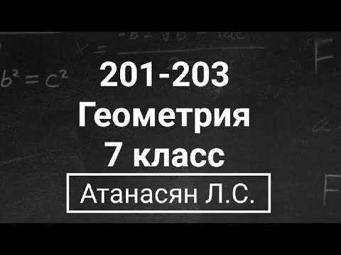 Видео: Геометрия | 7 класс | Атанасян Л.С. | Номер 201, 202, 203 | Подробный разбор