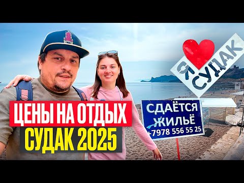 Видео: СКОЛЬКО СТОИТ ОТДЫХ В СУДАКЕ В 2025? Узнаем цены на жилье возле моря