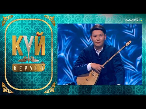 Видео: «Күй керуен». 6-бағдарлама