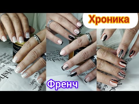 Видео: Хроника одних рук. Френчи. Ремонт ногтей.