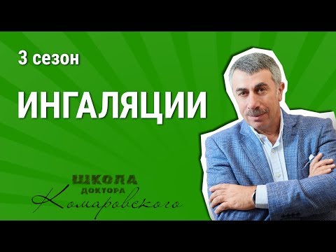 Видео: Ингаляции - Школа доктора Комаровского