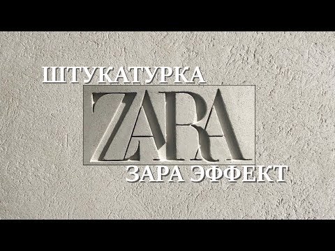 Видео: МИНИМАЛИСТИЧНАЯ декоративная штукатурка - ZARA ЭФФЕКТ - мастер-класс по нанесению в стиле ВАБИ-САБИ