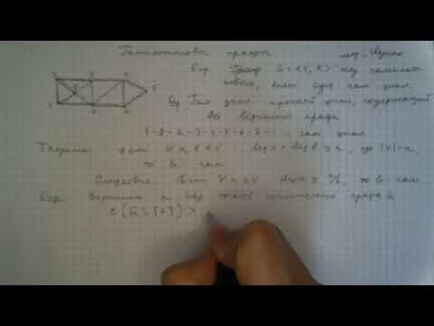 Видео: 4.14 Гамильтоновы графы