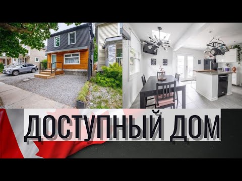 Видео: Как выглядит доступный дом в Канаде? Ст.Катаринс / Ниагара / Онтарио