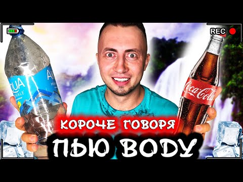 Видео: Короче говоря, я решил пить воду [От первого лица] Прощай кока-кола