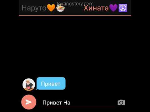 Видео: Переписка ~НаруХина~нет любовных отношений