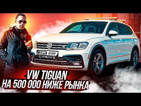 Видео: Volkswagen Tiguan из США. Дешевле. Комфортнее. Длиннее. AJM | AVTOJOY MOTORS