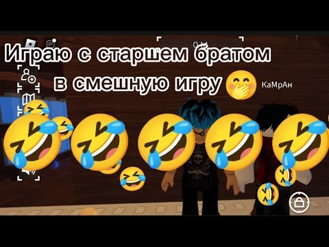 Видео: Играем с братом в смешную игру 🤭 обби на двоих с верёвкой на спину