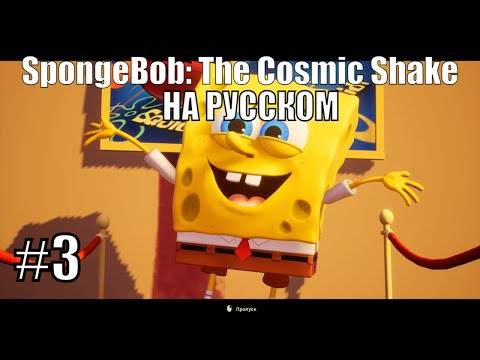 Видео: Губка - Звезда ➤ Прохождение SpongeBob: The Cosmic Shake на русском #3