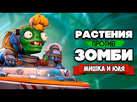 Видео: РАСТЕНИЯ против ЗОМБИ - Игра с Вами и мини Челлендж ♦ Plants vs Zombies Battle for Neighborville