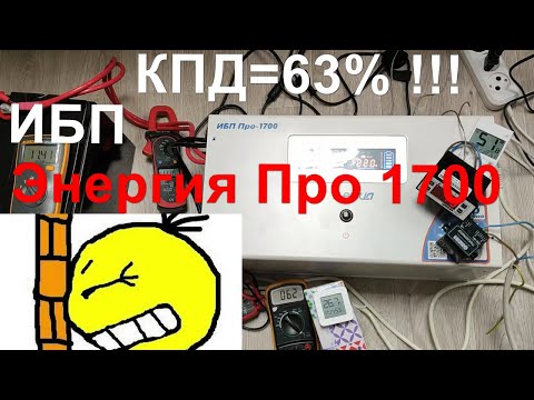 Видео: АКБ 100Ач хватает на 31 мин при 800Вт через ИБП Энергия Про 1700. 37% энергии АКБ уходит в тепло!