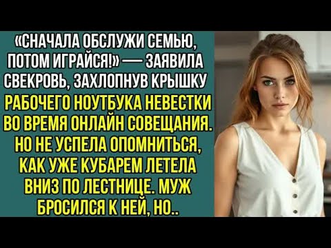 Видео: Сначала обслужи семью, потом играйся! Заявила свекровь, захлопнув крышку рабочего, ноутбука невестки
