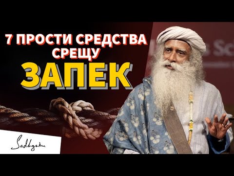 Видео: 7 ПРОСТИ СРЕДСТВА СРЕЩУ ЗАПЕК / Садгуру Даршан