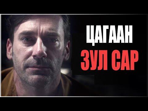 Видео: ЦАГААН ЗУЛ САР | ҮНЭН ДАРК кино тайлбар