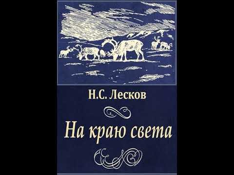 Видео: 02. Николай Лесков. "На краю света"