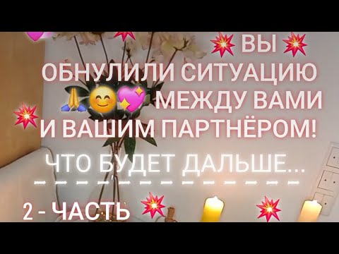 Видео: ДЕВОЧКИ ! ВЫ ОБНУЛИЛИ СИТУАЦИЮ МЕЖДУ ВАМИ И ВАШИМ ПАРТНЁРОМ !  ЧТО БУДЕТ ДАЛЬШЕ .... ( 2 - ЧАСТЬ )
