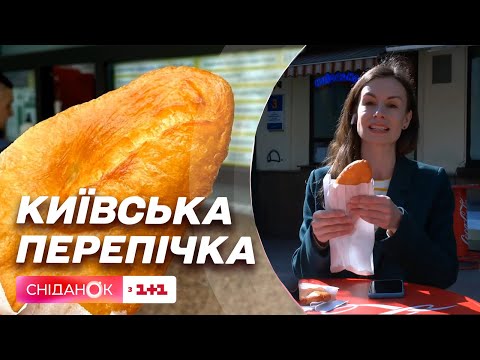 Видео: Бренд Києва: чому Київська перепічка популярна серед киян і туристів