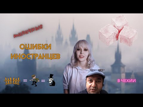 Видео: ТИПИЧНЫЕ ОШИБКИ иностранцев в Чехии