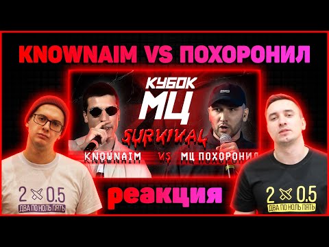 Видео: 2х0.5 реакция на КУБОК МЦ: KNOWNAIM vs МЦ ПОХОРОНИЛ | SURVIVAL