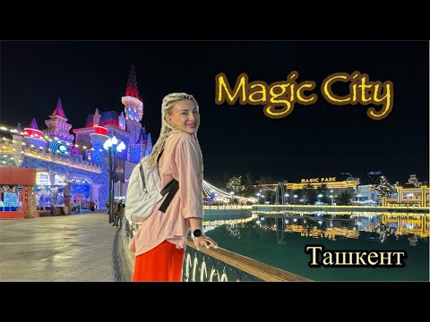 Видео: MAGIC CITY и SEOUL MUN в Ташкенте. УЗБЕКИСТАН
