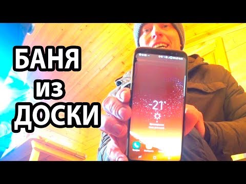 Видео: БАНЯ из ДОСКИ😖 НЕУТЕПЛЕННАЯ баня из МИНИ-БРУСА  в минус 21!