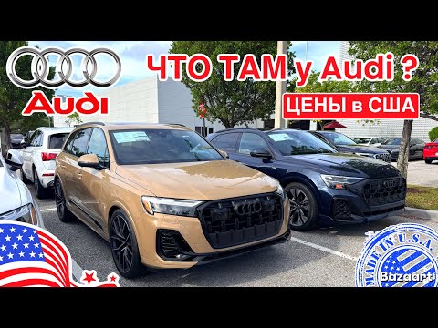 Видео: Цена на автомобили в США #897 наконец-то обзор цен Audi, что нового?!