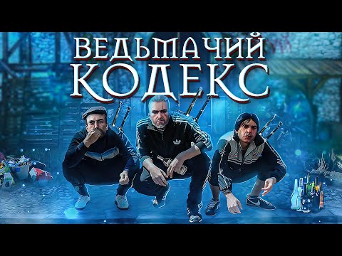 Видео: Кодекс ведьмаков