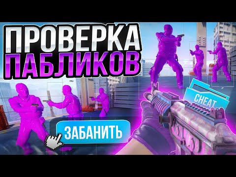Видео: 🔥 СЛУЧАЙНО СПАЛИЛ ЧИТЫ  - ПРОВЕРКА ПАБЛИКОВ В CS2 [XONE] - Читы КС 2