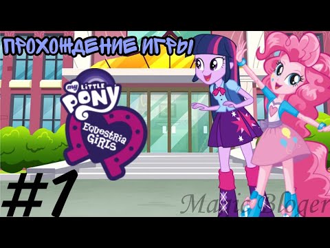 Видео: Прохождение игры "My Little Pony. Equestria Girls" - №1 часть ✨🦄