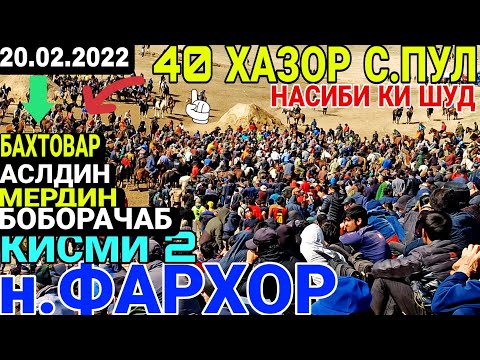Видео: БУЗКАШИ ДАР ФАРХОР 2022 | БУЗКАШИ КАЛОН ДАР НОХИЯИ ФАРХОР | 40 ХАЗОР СОМОН ПУЛ НАСИБИ КИ ШУД