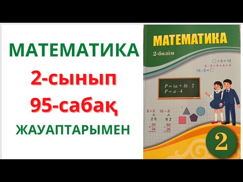 Видео: 2-сынып. 95-сабақ. МАТЕМАТИКА. 1-8 есептер