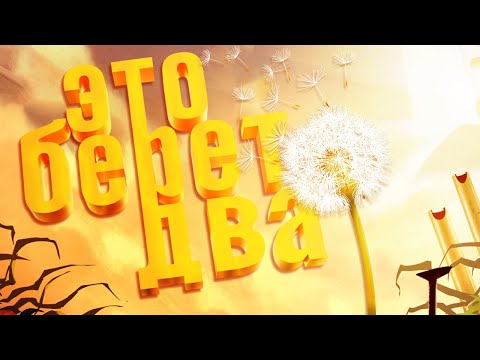 Видео: ЭТО БЕРЁТ ДВА - IT TAKES TWO