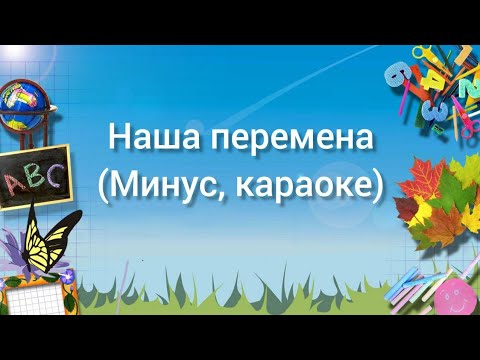 Видео: Наша перемена (Минус, караоке)