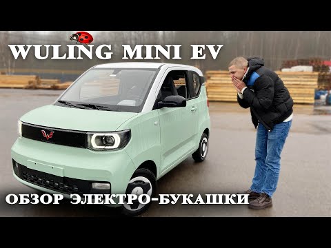 Видео: Wuling Mini EV обзор и тест-драйв. Cамый популярный электромобиль в Китае.