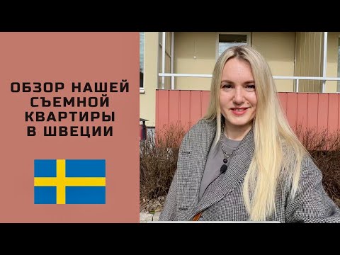 Видео: ОБЗОР 3-Х КОМНАТНОЙ КВАРТИРЫ В ШВЕЦИИ #швеция #скандинавия #стокгольм