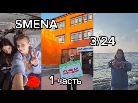 Видео: VLOG: ВДЦ "Смена" / 3 профи-смена /город мастеров/ 1 часть 2024