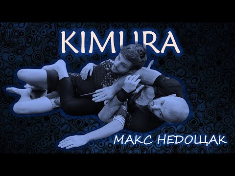 Видео: Максим Недощак - КИМУРА (KIMURA) -  смотри видео-курс на сайте #BJJFREAK_TV