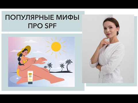 Видео: 3 мифа о SPF о которых до сих пор спорят