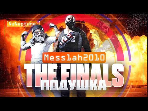Видео: The Finals (Эфир четырнадцатый. Подушка)