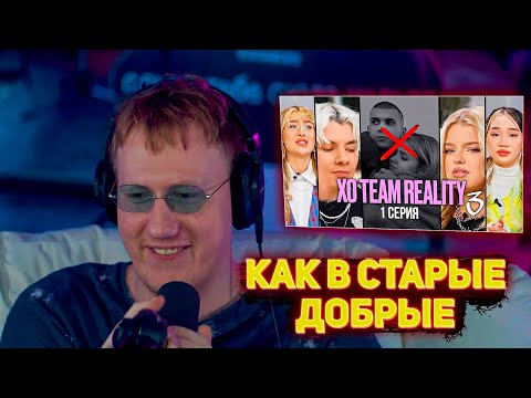 Видео: ДАНЯ КАШИН СМОТРИТ XO REALITY | САМЫЙ ПОПУЛЯРНЫЙ ТИКТОК ДОМ РАСПАДАЕТСЯ? | XO TEAM REALITY 3|1 серия