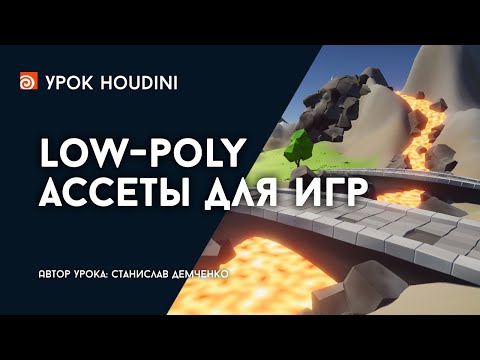 Видео: Урок Houdini "Low-poly ассеты для игр"