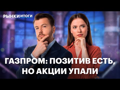 Видео: Золото и нефть дорожают: какие акции купить? Почему не растет Газпром? Ставка ЦБ в сентябре: прогноз