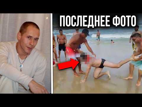 Видео: 5 самых УЖАСНЫХ смертей на курортах...