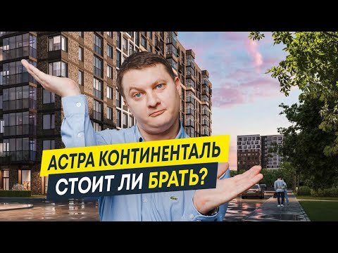 Видео: Старт продаж 2024: ЖК Астра Континенталь от Setl Group (Сэтл Групп) | Новостройки СПб