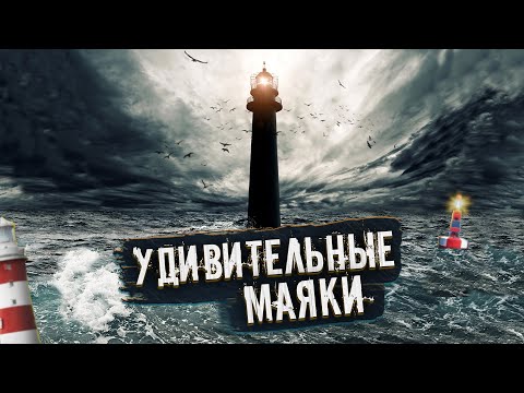 Видео: 5 САМЫХ УДИВИТЕЛЬНЫХ МАЯКОВ НА ПЛАНЕТЕ | Самый Труднодоступный Маяк на Земле | Маяк в Пустыне