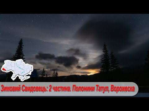 Видео: Зимовий Свидовець. 2 частина: Полонини Татул, Ворожеска