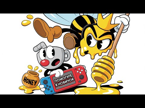 Видео: НОВИЧОК В ЯРОСТИ ОТ CUPHEAD.