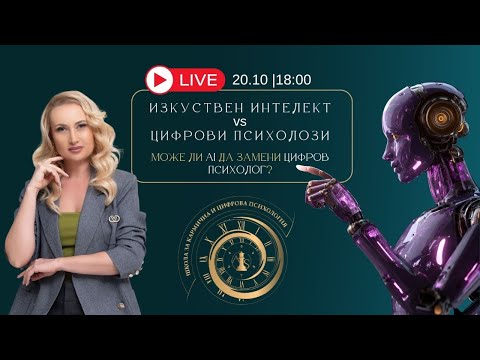 Видео: Изкуствен интелект срещу Цифрови психолози