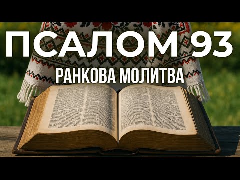 Видео: 10 ЖОВТНЯ ПСАЛОМ 93 (92) | Молитва, яка приносить спокій у бурі життя
